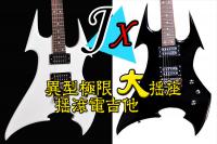 【嘟嘟牛奶糖】霸氣JX 搖滾雙雙異型大搖座電吉他 贈全配+三合一調音器 黑/白 2色