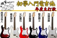 【嘟嘟牛奶糖】台灣大牌．ST型電吉他‧入門首選．全配再送冷光調音器‧就是要送最多最實用的配件．讓您入門好簡單!
