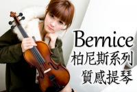 【嘟嘟牛奶糖】Bernice 柏尼斯 精緻音色 高檔小提琴 均衡共鳴 贈全配+三合一調音器+高檔八角弓