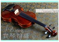 【嘟嘟牛奶糖】愛琴海 SP12手刷虎紋小提琴 精緻嚴選 法式規格 手刷質感更升級 SP10