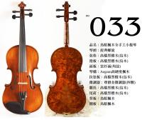 【嘟嘟牛奶糖】Birdseye 高檔鳥眼楓木手工小提琴．33號琴．世界唯一精緻嚴選