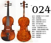 【嘟嘟牛奶糖】Birdseye 高檔鳥眼楓木手工小提琴．24號琴．世界唯一精緻嚴選