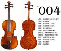 【嘟嘟牛奶糖】Birdseye 高檔鳥眼楓木手工小提琴．4號琴．世界唯一精緻嚴選