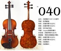 【嘟嘟牛奶糖】Birdseye 高檔鳥眼楓木手工小提琴．40號琴．世界唯一精緻嚴選