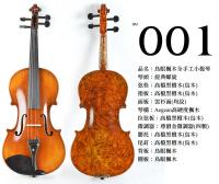【嘟嘟牛奶糖】Birdseye 高檔鳥眼楓木手工小提琴．1號琴．世界唯一精緻嚴選