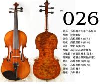 【嘟嘟牛奶糖】Birdseye 高檔鳥眼楓木手工小提琴．26號琴．世界唯一精緻嚴選
