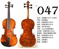 【嘟嘟牛奶糖】Birdseye 高檔鳥眼楓木手工小提琴．47號琴．世界唯一精緻嚴選