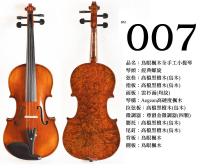 【嘟嘟牛奶糖】Birdseye 高檔鳥眼楓木手工小提琴．7號琴．世界唯一精緻嚴選