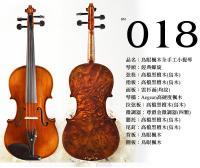 【嘟嘟牛奶糖】Birdseye 高檔鳥眼楓木手工小提琴．18號琴．世界唯一精緻嚴選
