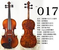 【嘟嘟牛奶糖】Birdseye 高檔鳥眼楓木手工小提琴．17號琴．世界唯一精緻嚴選