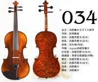 【嘟嘟牛奶糖】Birdseye 高檔鳥眼楓木手工小提琴．34號琴．世界唯一精緻嚴選
