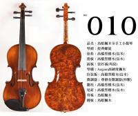 【嘟嘟牛奶糖】Birdseye 高檔鳥眼楓木手工小提琴．10號琴．世界唯一精緻嚴選