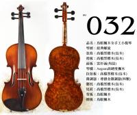 【嘟嘟牛奶糖】Birdseye 高檔鳥眼楓木手工小提琴．32號琴．世界唯一精緻嚴選