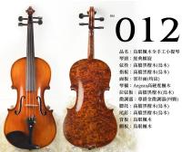 【嘟嘟牛奶糖】Birdseye 高檔鳥眼楓木手工小提琴．12號琴．世界唯一精緻嚴選
