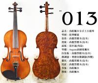 【嘟嘟牛奶糖】Birdseye 高檔鳥眼楓木手工小提琴．13號琴．世界唯一精緻嚴選