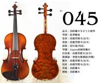 【嘟嘟牛奶糖】Birdseye 高檔鳥眼楓木手工小提琴．45號琴．世界唯一精緻嚴選