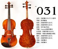 【嘟嘟牛奶糖】Birdseye 高檔鳥眼楓木手工小提琴．31號琴．世界唯一精緻嚴選