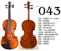 【嘟嘟牛奶糖】Birdseye 高檔鳥眼楓木手工小提琴．43號琴．世界唯一精緻嚴選