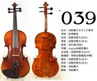 【嘟嘟牛奶糖】Birdseye 高檔鳥眼楓木手工小提琴．39號琴．世界唯一精緻嚴選