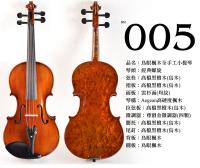 【嘟嘟牛奶糖】Birdseye 高檔鳥眼楓木手工小提琴．5號琴．世界唯一精緻嚴選