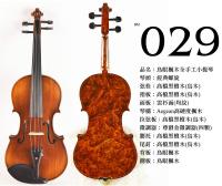 【嘟嘟牛奶糖】Birdseye 高檔鳥眼楓木手工小提琴．29號琴．世界唯一精緻嚴選