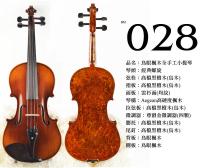 【嘟嘟牛奶糖】Birdseye 高檔鳥眼楓木手工小提琴．28號琴．世界唯一精緻嚴選