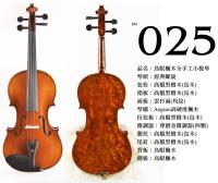 【嘟嘟牛奶糖】Birdseye 高檔鳥眼楓木手工小提琴．25號琴．世界唯一精緻嚴選