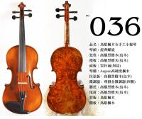 【嘟嘟牛奶糖】Birdseye 高檔鳥眼楓木手工小提琴．36號琴．世界唯一精緻嚴選