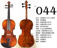【嘟嘟牛奶糖】Birdseye 高檔鳥眼楓木手工小提琴．44號琴．世界唯一精緻嚴選