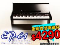【嘟嘟牛奶糖】全新上市EP61 台灣專用61鍵電鋼琴+鋼琴音重鎚鍵+調整快手數據輪 贈全配+耳機+三段調整琴椅+自學書+延音踏板+VCD